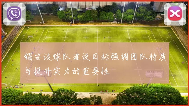 锡安谈球队建设目标强调团队特质与提升实力的重要性