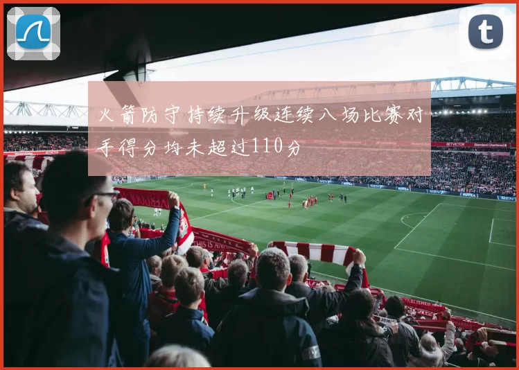 火箭防守持续升级连续八场比赛对手得分均未超过110分