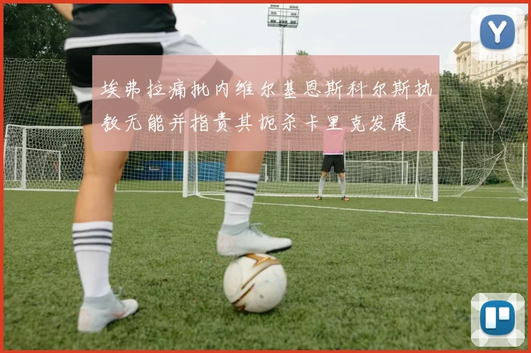 埃弗拉痛批内维尔基恩斯科尔斯执教无能并指责其扼杀卡里克发展